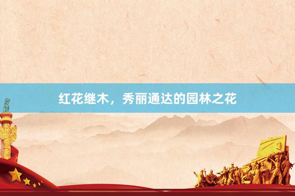 红花继木，秀丽通达的园林之花