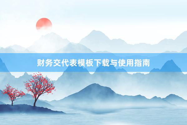 财务交代表模板下载与使用指南