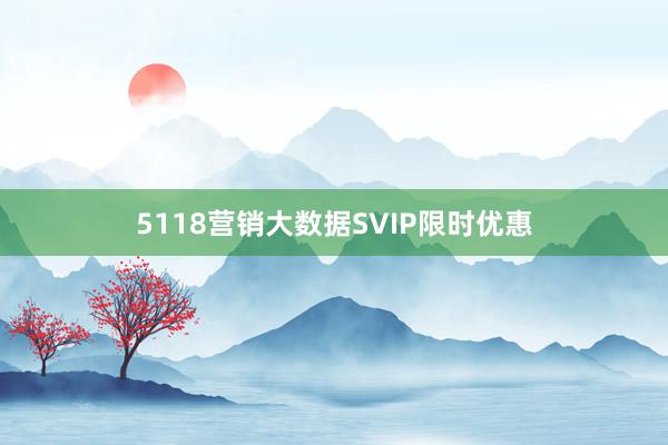 5118营销大数据SVIP限时优惠